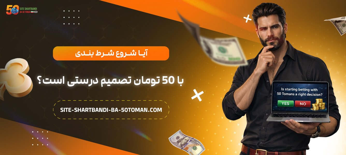 آیا-شروع-شرط-بندی-با-50-تومان-تصمیم-درستی-است؟