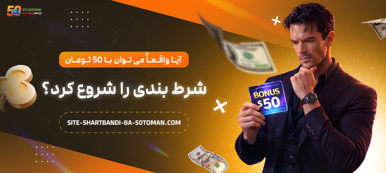آیا-واقعاً-می‌-توان-با-50-تومان-شرط-بندی-را-شروع-کرد؟