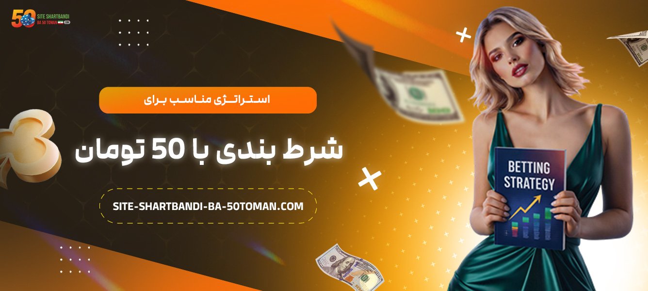 استراتژی-مناسب-برای-شرط-بندی-با-50-تومان
