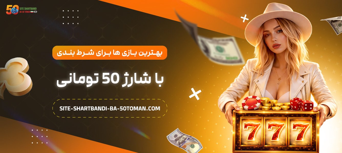 بهترین-بازی‌-ها-برای-شرط-بندی-با-شارژ-50-تومانی