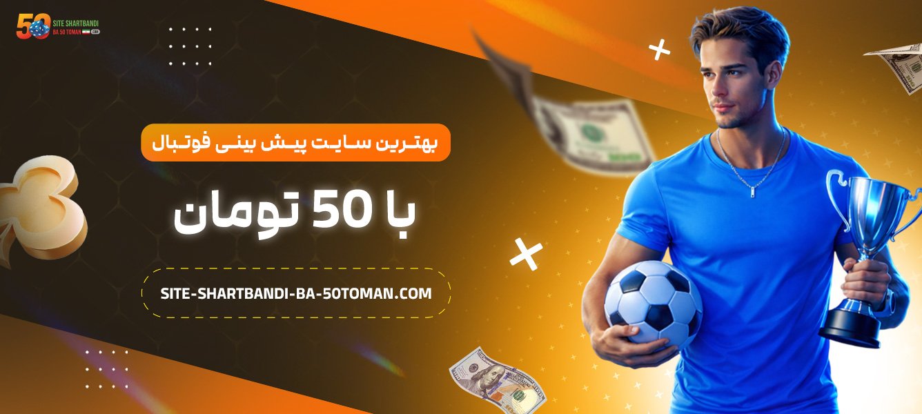 بهترین-سایت-پیش-بینی-فوتبال-با-50-تومان