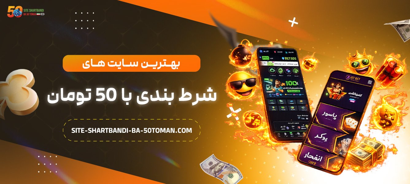 بهترین-سایت‌-های-شرط-بندی-با-50-تومان