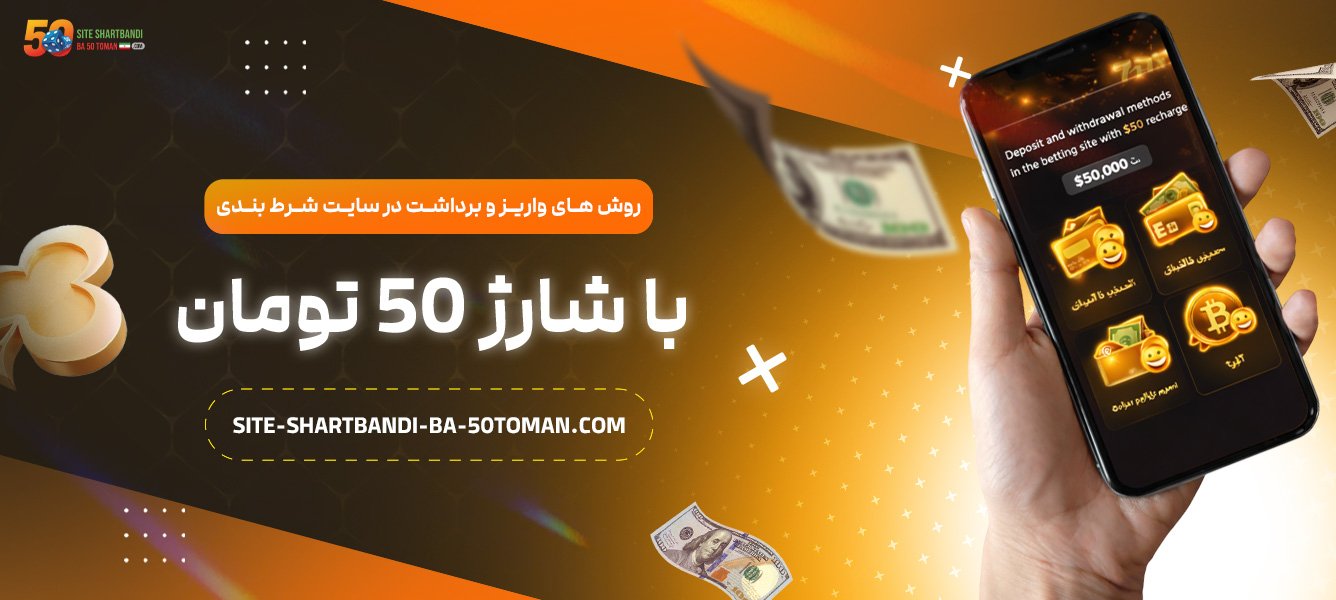 روش‌-های-واریز-و-برداشت-در-سایت-شرط-بندی-با-شارژ-50-تومان