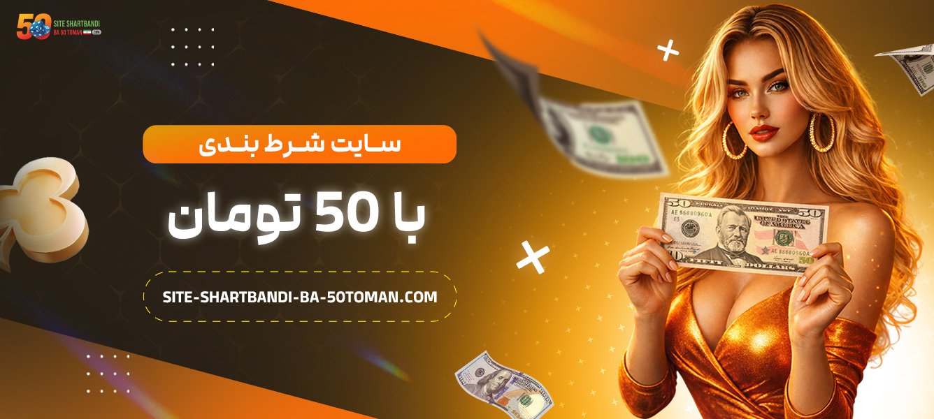 سایت-شرط-بندی-با-50-تومان