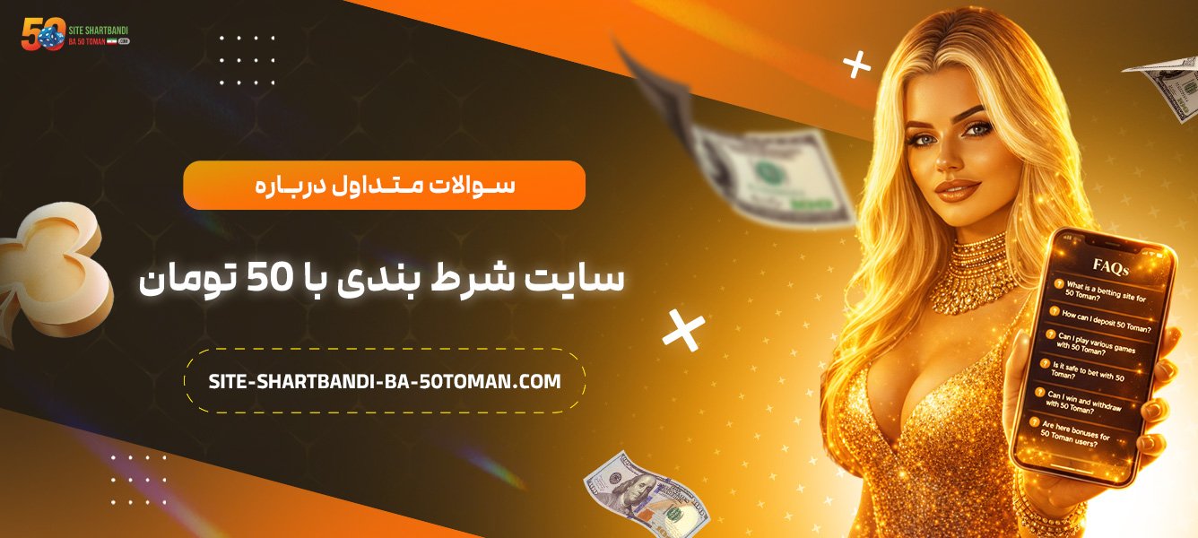 سوالات-متداول-درباره-سایت-شرط-بندی-با-50-تومان