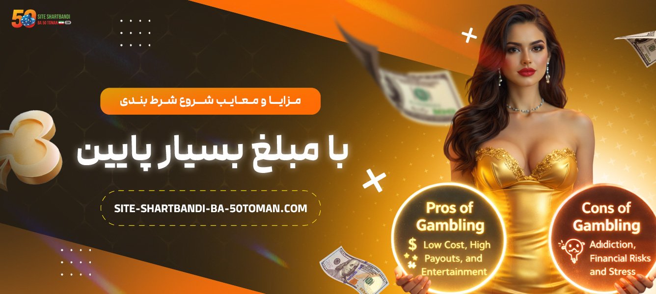 مزایا-و-معایب-شروع-شرط-بندی-با-مبلغ-بسیار-پایین