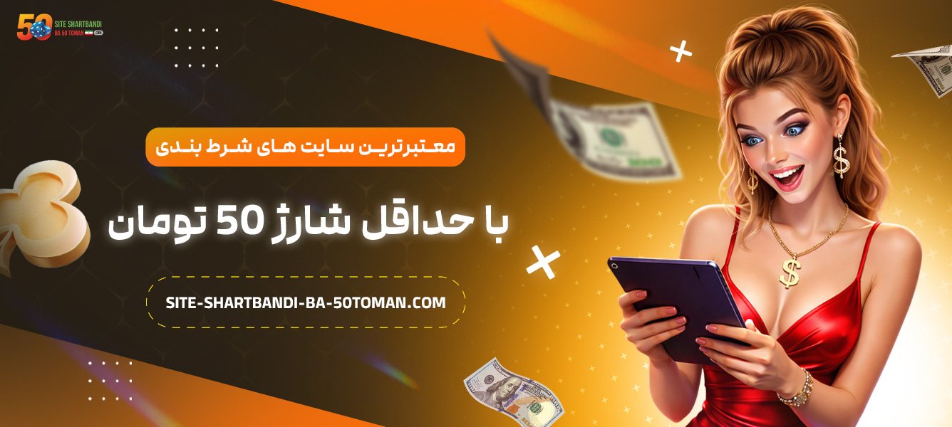 معتبرترین-سایت‌-های-شرط-بندی-با-حداقل-شارژ-۵۰-تومان
