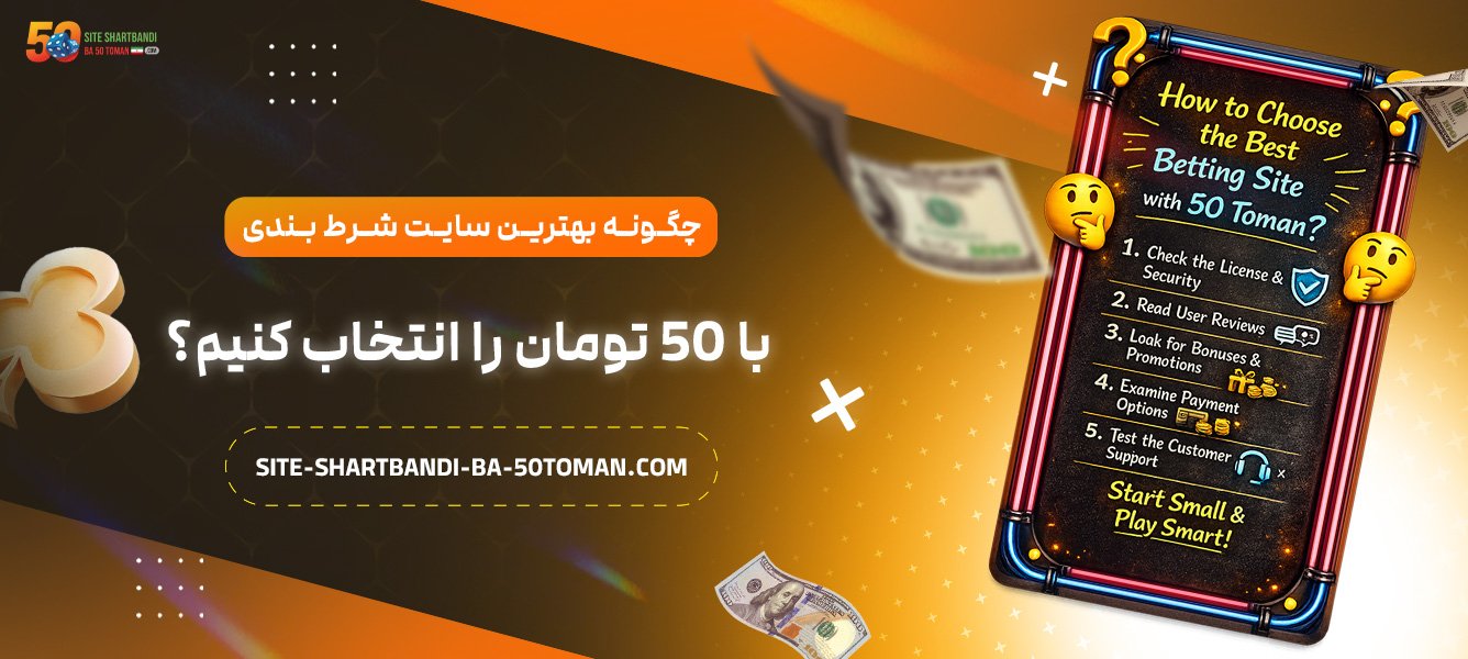 چگونه-بهترین-سایت-شرط-بندی-با-50-تومان-را-انتخاب-کنیم؟